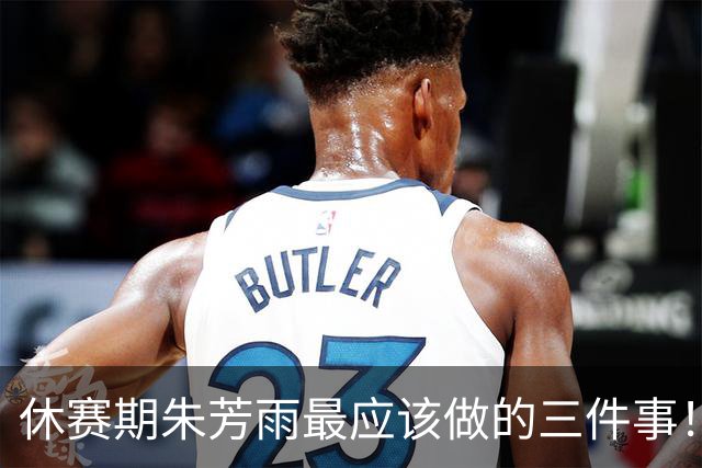 休赛期朱芳雨最应该做的三件事！回购徐昕，买断王少杰，交易得到李炎哲