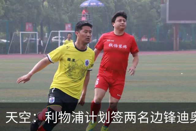 天空：利物浦计划签两名边锋迪奥曼德是首选，右后卫亟待补强