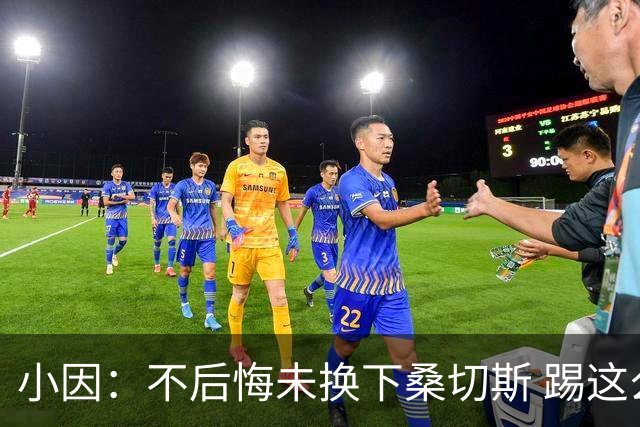 小因：不后悔未换下桑切斯 踢这么好被淘汰太遗憾