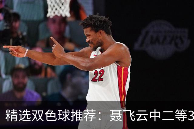 精选双色球推荐：聂飞云中二等386万 10人中5+1